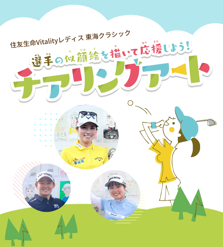 住友生命Vitalityレディス 東海クラシック 選手の似顔絵を描いて応援しよう！ チアリングアート