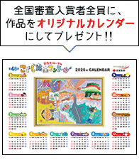 全国審査入賞者全員に、 作品をオリジナルカレンダー にしてプレゼント！！