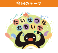 今回のテーマ「これがさいこう！」