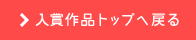 入賞作品トップへ戻る