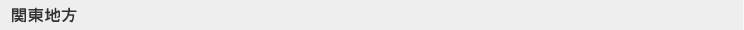 関東地方