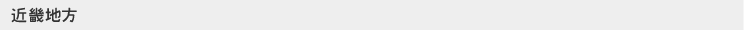 近畿地方