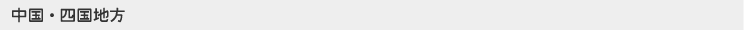 中国・四国地方