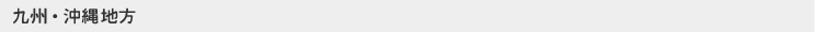 九州・沖縄地方