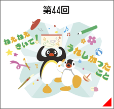 第44回 ねえねえきいて！ うれしかったこと