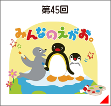 第45回 みんなのえがお