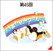 第46回 しあわせ、みつけた！