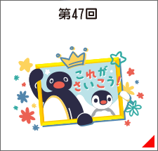 第47回 これがさいこう！