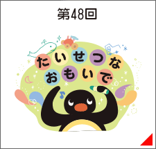 第48回 たいせつなおもいで