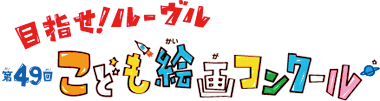 目指せ！ルーヴル 第49回こども絵画コンクール