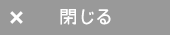 閉じる