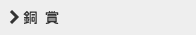 銅 賞