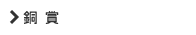 銅 賞
