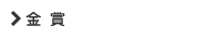 金賞