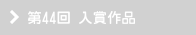 第44回 入賞作品