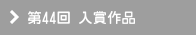 第44回 入賞作品