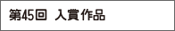 第45回 入賞作品