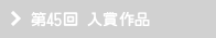 第45回 入賞作品