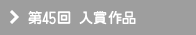 第45回 入賞作品