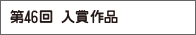 第46回 入賞作品
