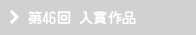 第46回 入賞作品