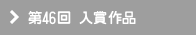 第46回 入賞作品