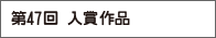 第47回 入賞作品