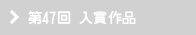 第47回 入賞作品