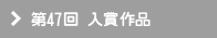 第47回 入賞作品
