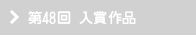 第48回 入賞作品