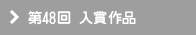 第48回 入賞作品