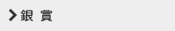 銀賞