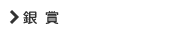 銀賞