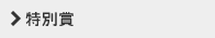 特別賞
