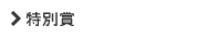 特別賞