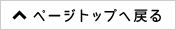 ページトップへ戻る