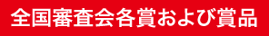 全国審査会各賞および賞品