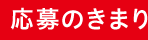応募のきまり