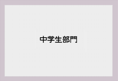 中学生部門