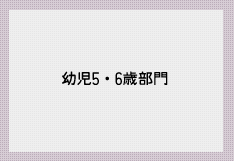 幼児5・6歳部門