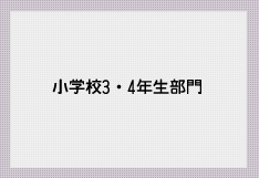 小学校3・4年生部門