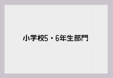 小学校5・6年生部門
