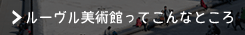 ルーヴル美術館ってこんなところ