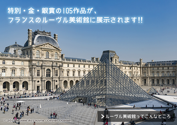 特別・金賞・銀賞の105作品が、フランスのルーヴル美術館に展示されます！！