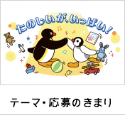 テーマ・応募のきまり