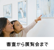 審査から展覧会まで