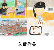 入賞作品