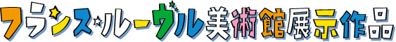 フランスルーブル美術館展示作品