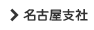 名古屋支社