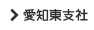 愛知東支社